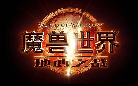 《魔兽世界》地心之战8月27日全球上线2