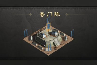 三国谋定天下奇门阵有什么用 三国谋定天下奇门阵介绍