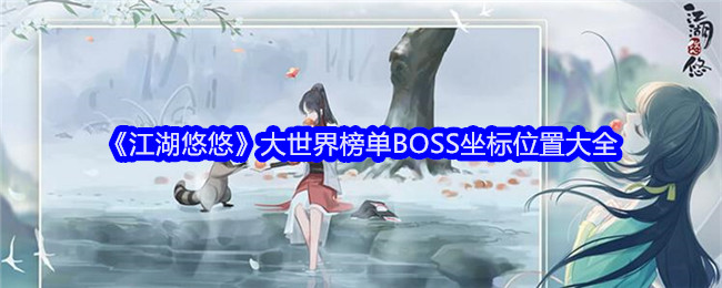 《江湖悠悠》大世界榜单BOSS坐标位置大全1