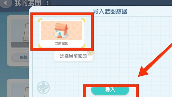 《心动小镇》家园蓝图怎么导入家园蓝图导入方法3