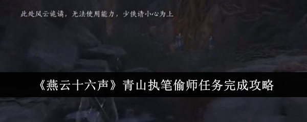 《燕云十六声》青山执笔偷师任务全流程完成攻略1