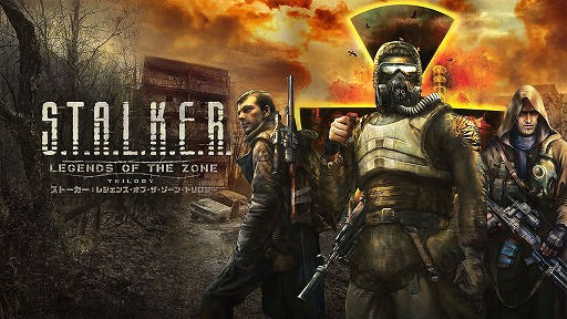 恐怖三部曲《S.T.A.L.K.E.R.》系列Switch版将至1