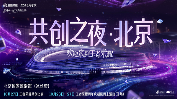 《王者荣耀》共创之夜开始时间20243