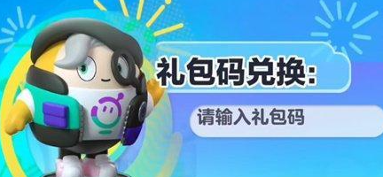 《蛋仔派对》2024最新兑换码大全4