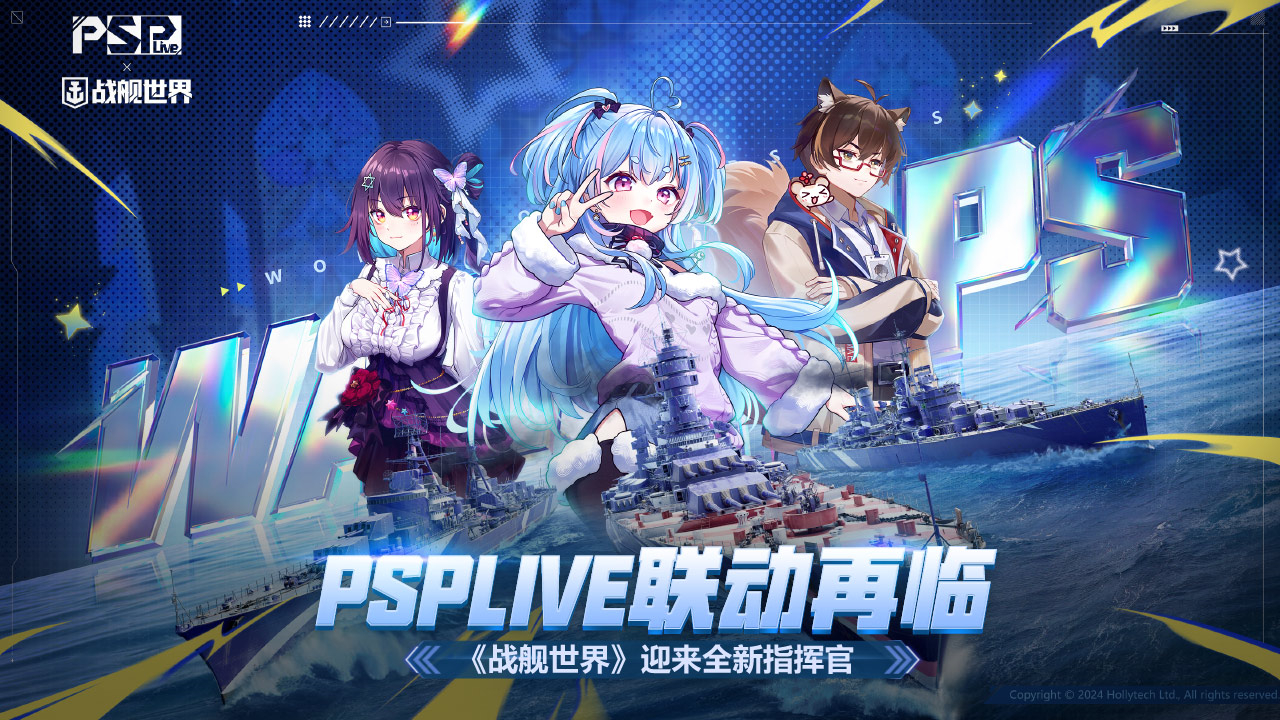 PSPLIVE联动回归《战舰世界》新指挥官登场1