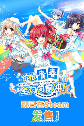 《绽放青春全力向前冲！》中文版登陆Steam平台1