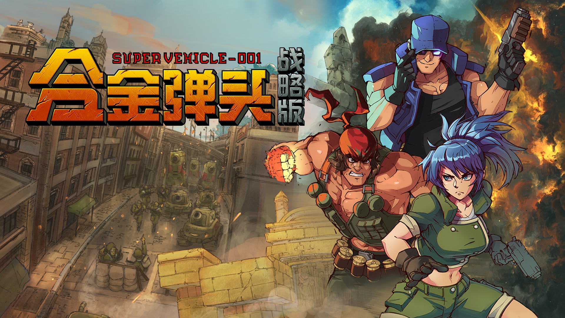 Roguelite战术RPG《合金弹头：战略版》11月5日发售2