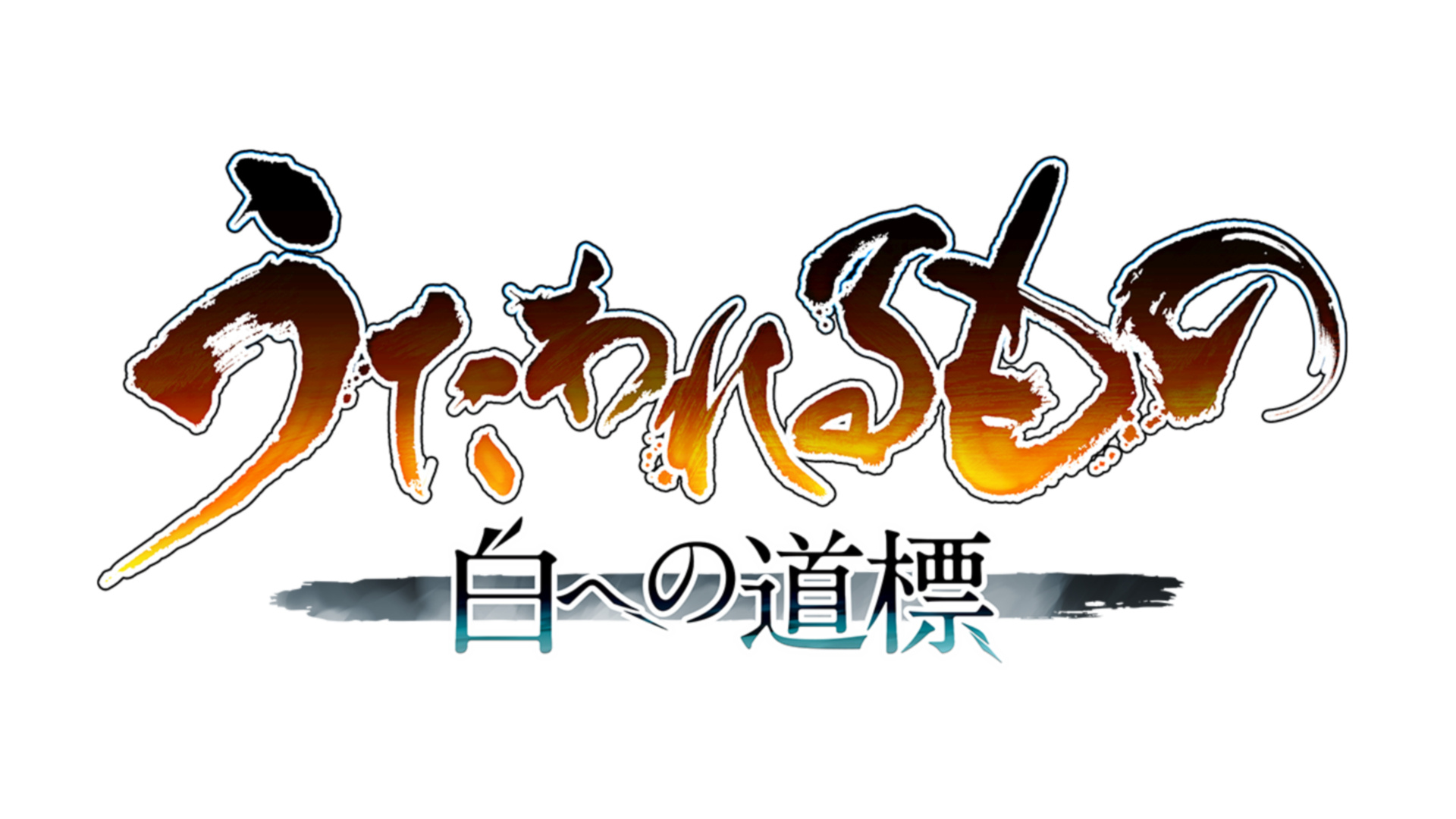 系列新作《传颂之物通往白之道标》发布明年秋发售1