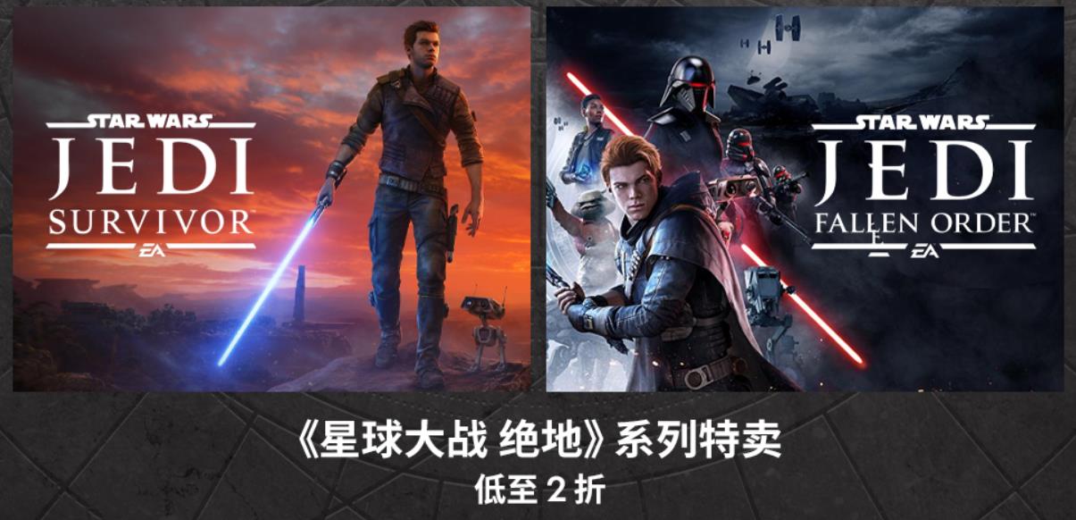 《星球大战绝地》系列游戏Steam特卖低至2折1