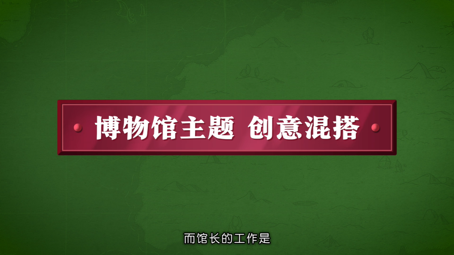 《双点博物馆》新实机演示预告发布2025年发售10