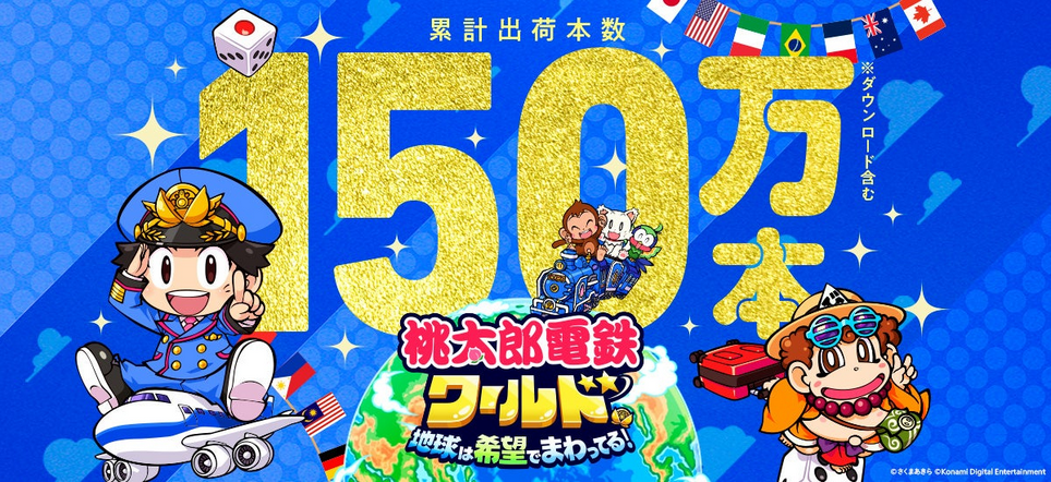 《桃太郎电铁世界》销量破150万现正7折促销1