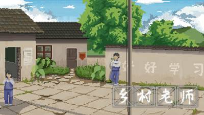 模拟游戏《乡村老师》今日发售