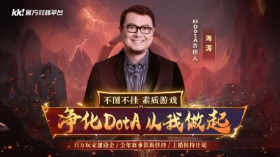 海涛正式加盟KKDotA合作人，K联赛重磅开启！