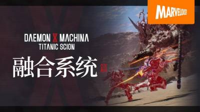 《机甲战魔 神话之裔》详细介绍影片公开！