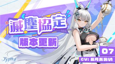 《天月麻雀》全新活动、Yoyo新幻装同步亮相！ 机甲雀士「07」前来报到！