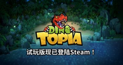 沙盒肉鸽新游《恐龙小当家》参加Steam新品节