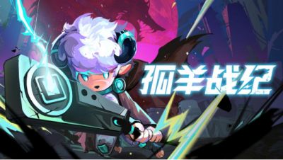 8月15日开启抢先体验！《孤羊战纪》正式定档