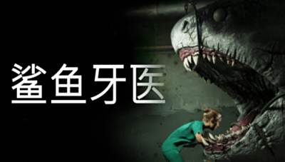 《鲨鱼牙医》首曝，带你体验高压生存牙科手术