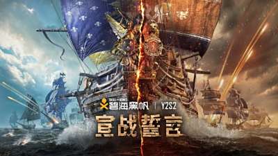 《碧海黑帆》第二年第二赛季“宣战誓言”现已上线