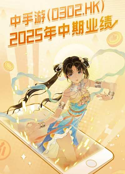 《仙剑世界》表现未达预期，中手游2025亏损6.38亿