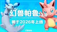 结束抢先体验！《幻兽帕鲁》完整版明年推出