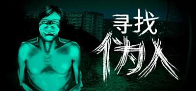 伪人辨别挑战！《寻找伪人》登Steam