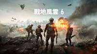 《战地6》M站均分84分！多人模式获赞战役流程过短​