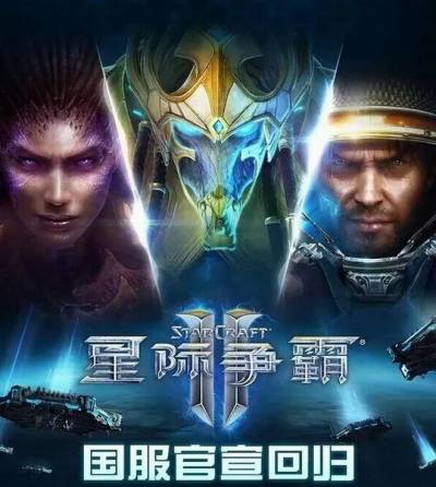 《星际争霸II》国服回归:10月28日重启,账号数据全保留