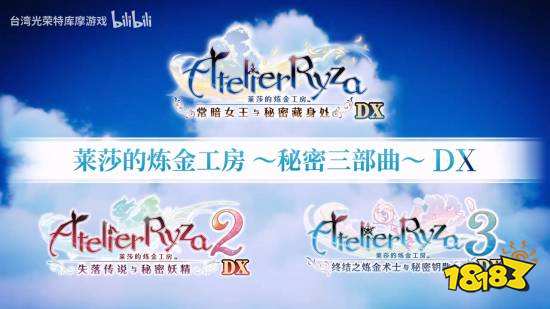 《莱莎的炼金工房 ~秘密三部曲~ DX》发售宣传图 1