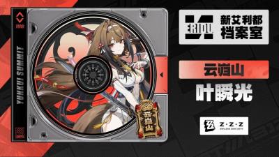 《绝区零》新角色叶瞬光登场，虚狩阵营再添猛将