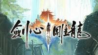 《剑心雕龙》制作人工长君谈团队规模：项目自三人起步，持续小团队开发与招募