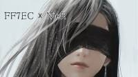 《最终幻想7：永恒危机》×《尼尔：机械纪元》联动 11 月 27 日开启