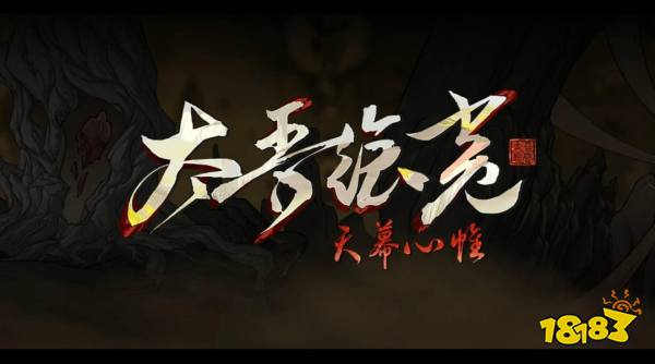 《太吾绘卷:天幕心帷》最新公告配图