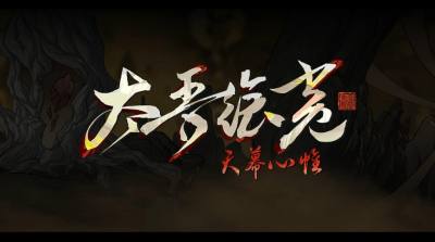 《太吾绘卷:天幕心帷》正式版由春节调整至4月:官方同步公开10项最新开发进展