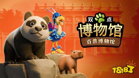 《双点博物馆》百兽博物馆DLC宣传图