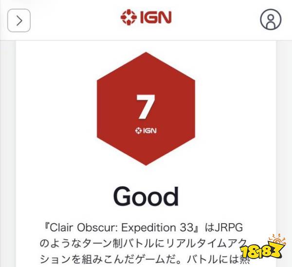 光与影33号远征队 IGN 日本评分