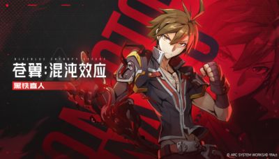  《苍翼：混沌效应X》加入全新角色黑铁直人参战