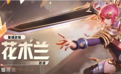 王者荣耀世界花木兰培养材料汇总一览 王者荣耀世界花木兰培养材料整合