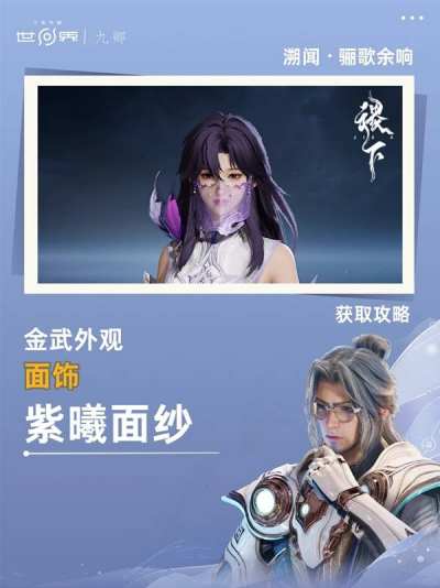 王者荣耀世界溯紫曦面纱怎么获取 王者荣耀世界溯紫曦面纱获取全攻略