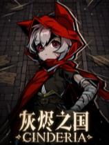 灰烬之国存档位置分享 灰烬之国Steam存档位置