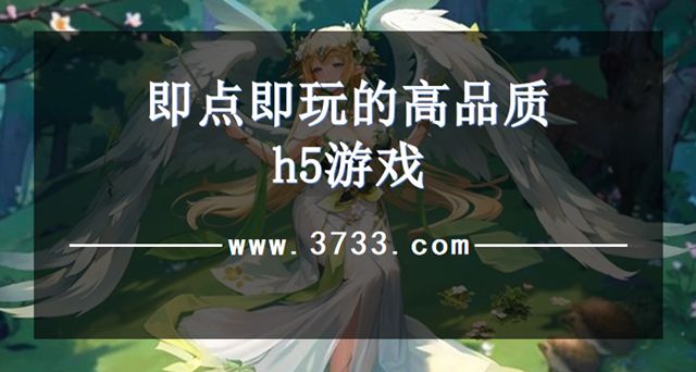 有没有活动好玩的h5小游戏 2026活动特殊的超爽小游戏推荐