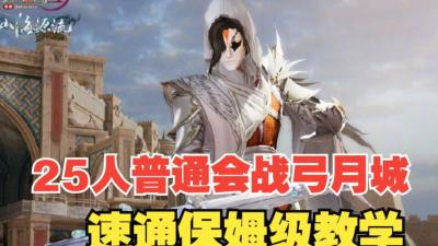 剑网三25人普通会战弓月城攻略 老一至老五Boss打法教学