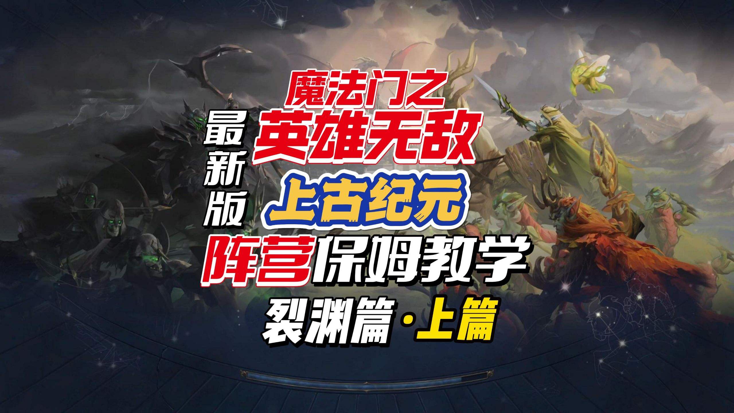 魔法门之英雄无敌：上古纪元裂渊阵营怎么玩 魔法门之英雄无敌：上古纪元裂