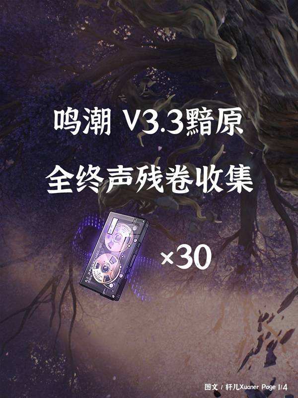 鸣潮3.3版本终声残卷收集点位标注 鸣潮3.3版本终声残卷收集点在哪