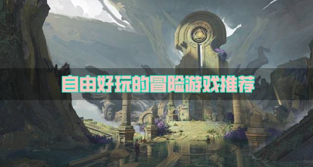 有没有较自由的冒险游戏？2026自由好玩的冒险游戏推荐