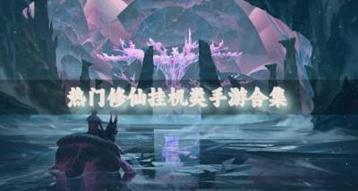 有没有修仙挂机类手游推荐?2026热门修仙挂机类手游合集