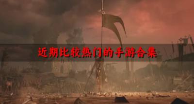 2026送6480首充的游戏推荐 哪些手机游戏白嫖的福利多