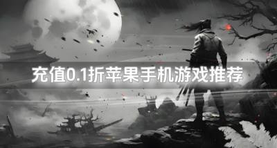 有哪些0.1折苹果手机游戏？2026充值0.1折苹果手机游戏推荐