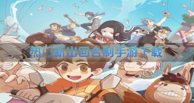 热门新出回合制手游下载？2026新出的回合制手游有哪些汇总