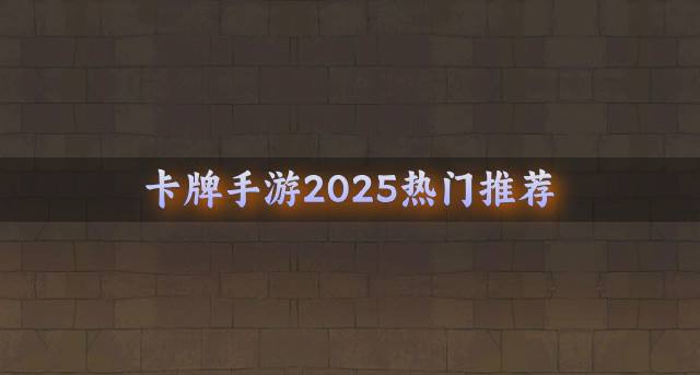 送全图鉴的卡牌手游排行榜 2026抽卡免费的卡牌游戏合集